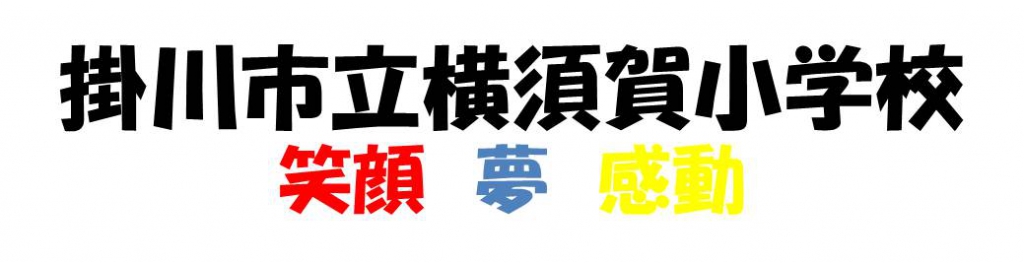 掛川市立横須賀小学校